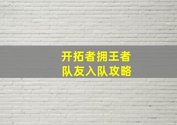 开拓者拥王者 队友入队攻略